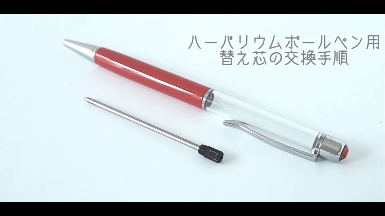 ハーバリウムボールペン用替え芯の交換手順 Youtube