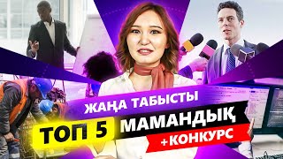 Жаңа Қазақстанда ең көп айлық алатын ТОП 5 мамандық қандай? Жалақысы жоғары жұмыс.