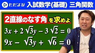 【入試数学(基礎)】三角関数3  2直線のなす角*