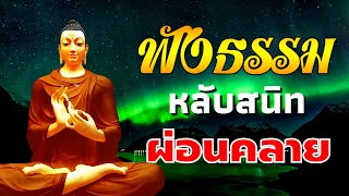 ฟังธรรม การหลุดพ้น หนี้กรรม ได้บุญ 🌿🌿 ขจัดทุกข์ในใจ ใจสงบ ปล่อยวาง มีสติ - ฟังธรรมะก่อนนอน Channel