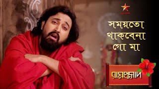 Ramprasad | সময়তো থাকবেনা গো মা... 🌺🌺🌺 | Ramprasad serial song🌺