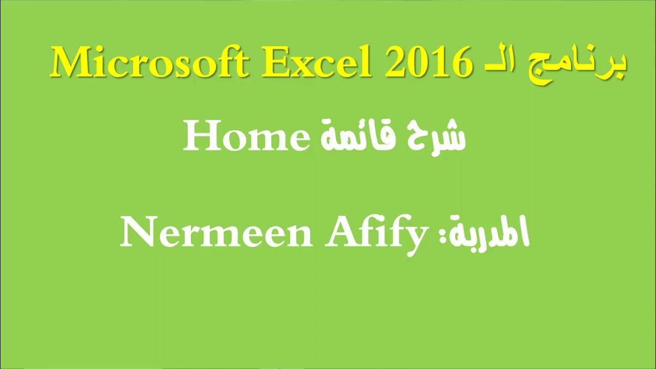 شرح قائمة home فى برنامج الاكسل