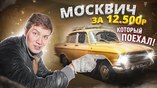 МОСКВИЧ ПОСЛЕ 20+ ЛЕТ ПРОСТОЯ, распаковка и маслания - Русский Ресейл