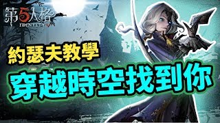 【第五人格】 最帥監管者「約瑟夫」 第一次玩就上手!!遇到 ... 