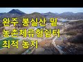 전주 20분 완주 봉동 농촌체류형쉼터 최적 농지 구경하기 #완주농촌체류형쉼터농지 #전주근교농지 #전북농촌체류형쉼터부지
