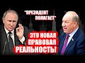 К подчинению Конституционного суда Путину и политизации приведет новый закон, считает депутат!