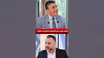 العميد جوني حصر الس لا ح بيد الدولة يجب تنفيذه Video Reels Shorts Viral Trend Trending Reels 