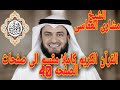 40القران الكريم كاملا مقسم الى صفحات بصوت الشيخ مشارى العفاسى الصفحه رقم 