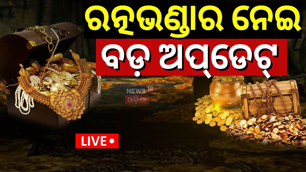 Live |ରତ୍ନଭଣ୍ଡାର ନେଇ ଆସିଲା ବଡ଼ ଅପ୍‌ଡେଟ୍‌ |Ratna Bhandar News  Opening |Puri Jagannath