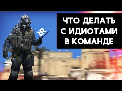 Видео: Что делать с ИДИОТАМИ в CS:GO? - Почему для СНГ КС-а очень важна мораль?