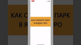 Как сменить парк в Яндекс.ПРО ? screenshot 3