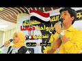 ارواحنا دمائنا تفديك يايمن - عمل دويتو - هدى اليمن - سامر الهتاري - من حفلة المبدعة ملاك فتحي