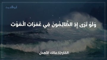 تلاوة مبكية ( ولو ترى إذ الظالمون في غمرات الموت ) بصوت مالك الأهدل محاكياً ياسر الدوسري