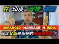 Q&amp;A||印度的包辦婚姻?ARRANGED MARRIAGE IN INDIA?如何交臺灣人女友?TaindianDJ 台印DJ