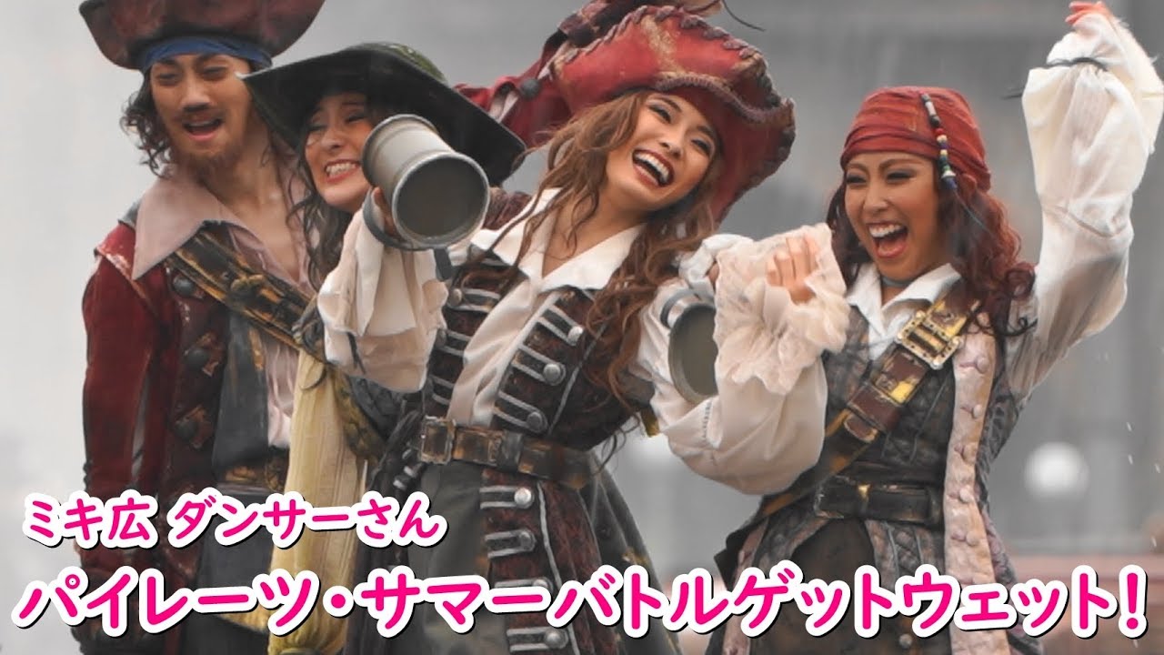 パイレーツ・サマーバトル “ ゲット・ウェット！” ～ミキ広ダンサー 