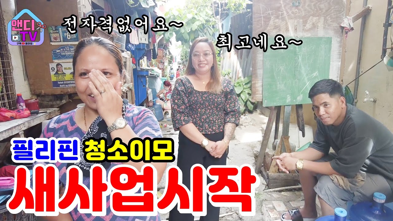 필리핀 청소 직원이 악착같이 모은 돈으로 조금 한 사업을 시작했습니다