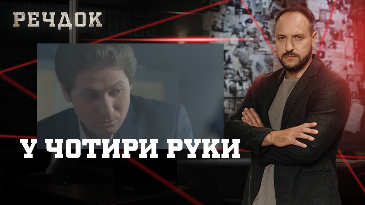 У ЧОТИРИ РУКИ | РЕЧДОК 