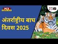 International Tiger Day 2025 | Project Tiger | PCS Current News | Drishti PCS