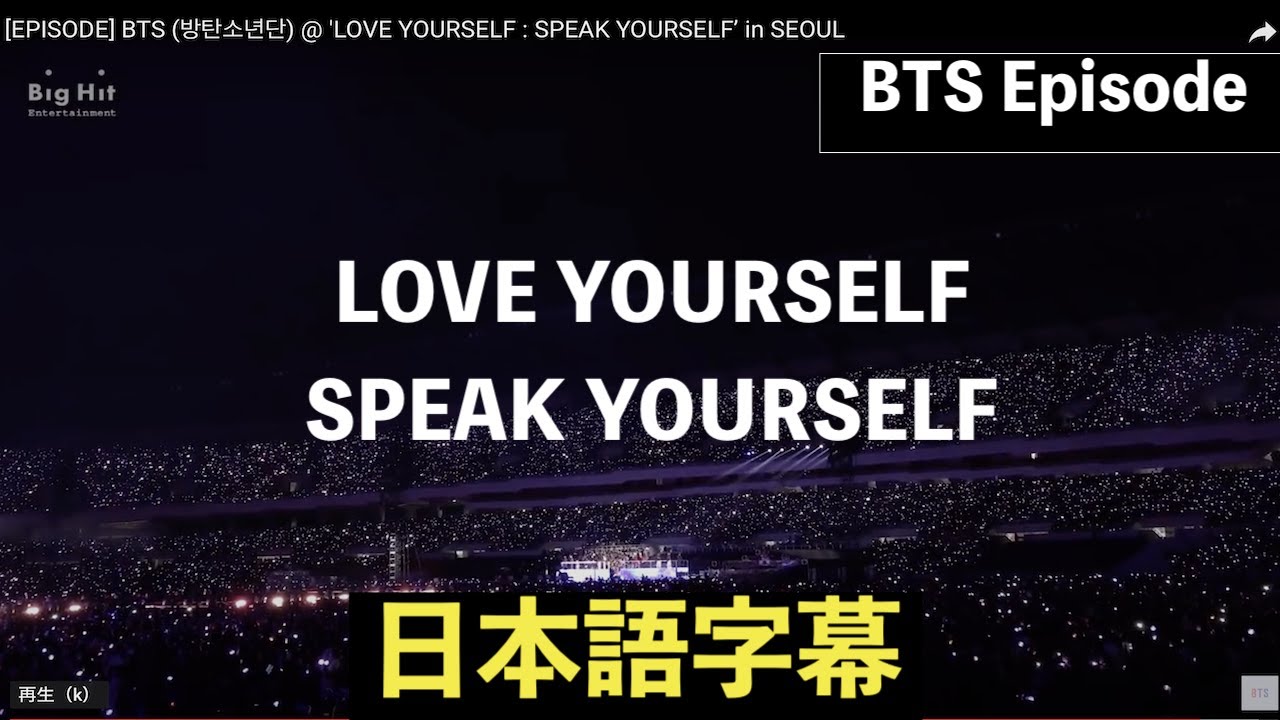 【BTS 日本語字幕】BANGTANTV LOVE YOURSELF SPEAK YOURSELF in SEOUL BTS【EPISODE】