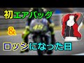 初めてのバイク用エアバッグとロッシになった日【YZF-R6】