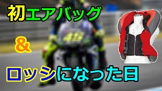 初めてのバイク用エアバッグとロッシになった日【YZF-R6】