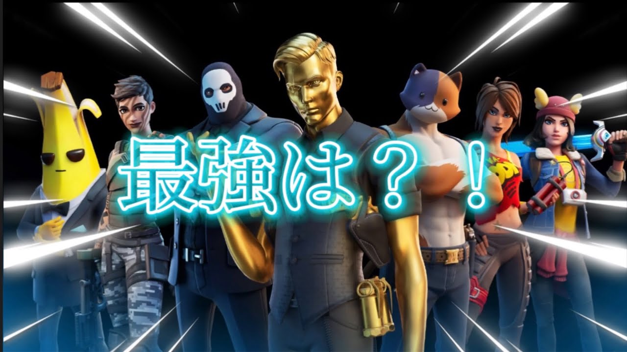 フォートナイトチャプター2最強ボスランキング Youtube