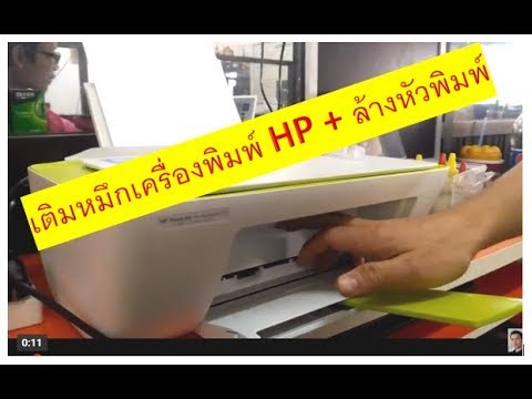 เติมหมึกและทำความสะอาดหัวพ่น เครื่องพิมห์ HP