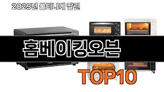 2025 가장 인기 있는 홈베이킹오븐 추천 BEST10