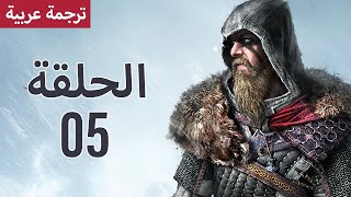 لعبة اساسن كريد فالهالا طريقة اللعب العاب كومبيوتر تختيم الجزء 05 - Assassin's Creed Valhalla