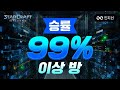 【 승률 99% 이상만 방에 조인해봤습니다 】 #총 3판