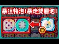 【Random Dice骰子塔防】暴狙特泡！暴走雙層泡！更強ＯＲ更弱？｜# 1884｜PFY玩給你看