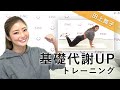 田上舞子の脂肪燃焼トレーニング