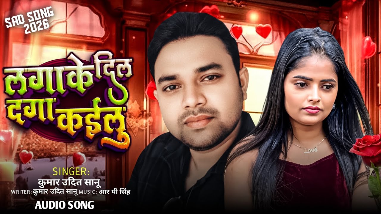 #video | लगाके दिल दगा कइलू | Kumar Udit Sanu | Lagake  Dil Daga Kailu | 2026 Sad Song 