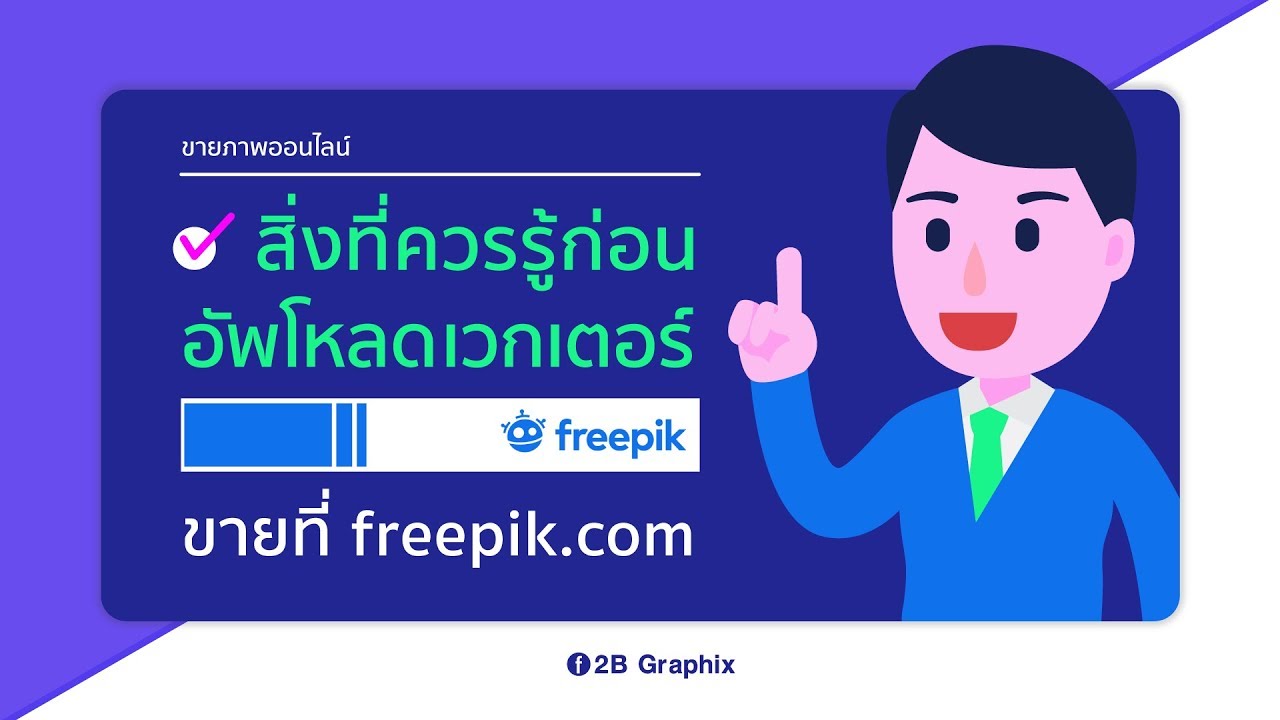 freepik ฟ้อง  2022  รู้ก่อน อัพโหลดภาพขายที่ freepik