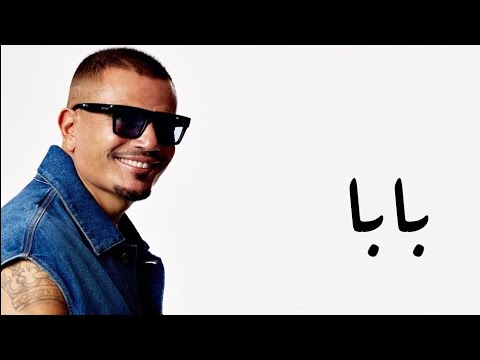 عمرو دياب بابا