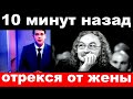 10 минут назад / отрекся от жены .. /  Игорь Николаев .