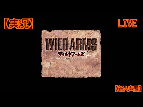 #02 【実況】 [ワイルドアームズ] 口笛と荒野のRPG！ [WILD ARMS] 【新人声優】