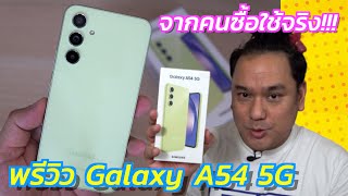 พรีวิว Galaxy A54 5G ฉบับคนซื้อใช้งานจริง