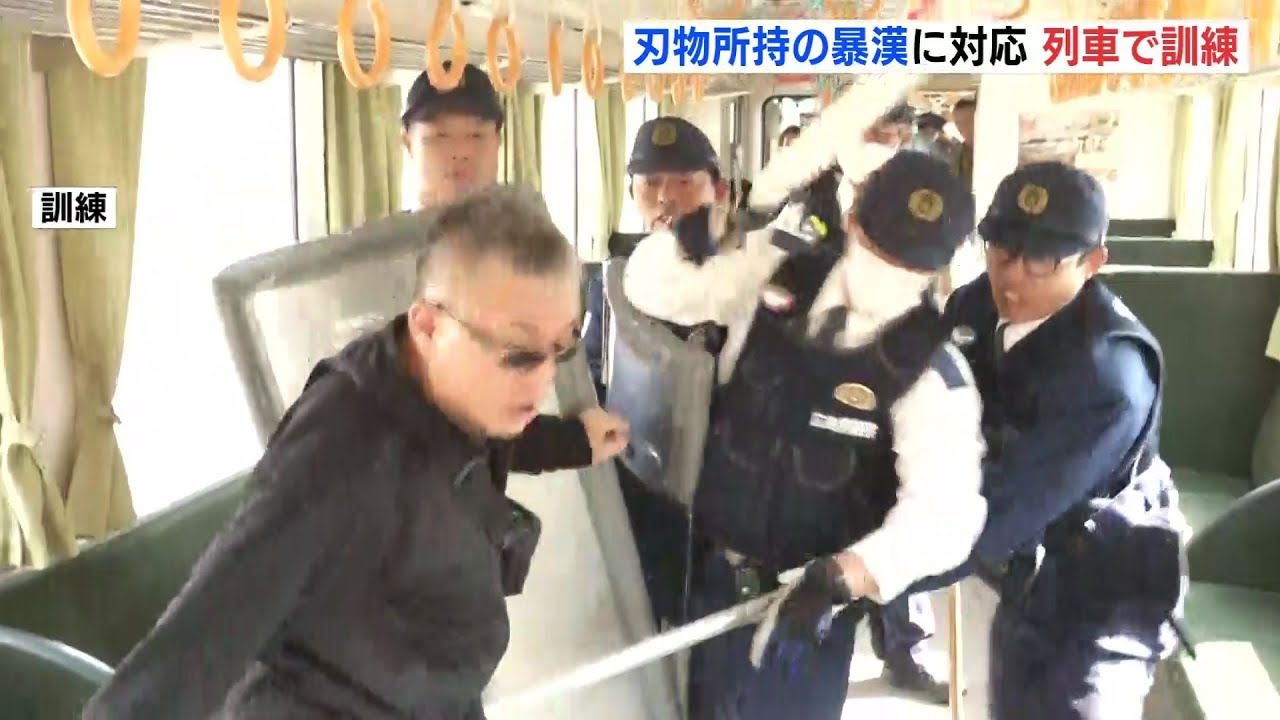 刃物を持った暴漢に対応　列車内での障害事件相次ぎ訓練　JR西日本　広島・三次駅