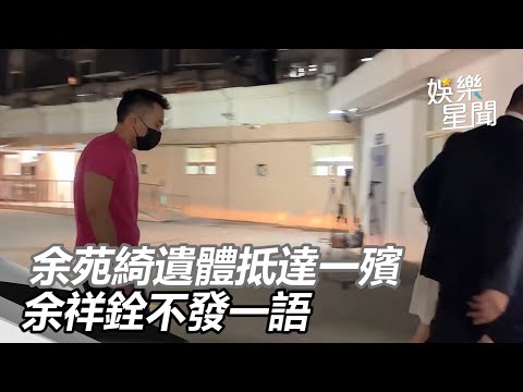余苑綺遺體抵達一殯　余祥銓不發一語　李亞萍痛哭余天苦勸｜三立新聞網 SETN.com