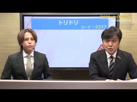 7110マーケットTODAY 8月18日 IRインタビュー【［9337］トリドリ 中山貴之さん】