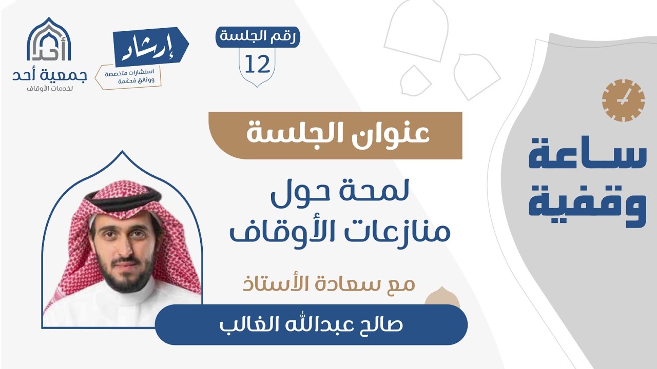 12 | ساعة وقفية | لمحة حول منازعات الأوقاف | أ. صالح الغالب