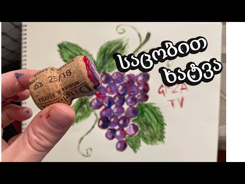 როგორ დავხატოთ ფუნჯების გარეშე/როგორ დავხატოთ ბოთლის საცობით ყურძენი/მარტივად ხატვა/მარტივი დასახატი