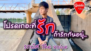 โปรดเถิดที่รักถ้ารักกันอยู่ -【รถบัส The Voice】