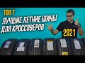 ЛУЧШИЕ летние ШИНЫ для кроссоверов и внедорожников 2021 / Какие шины выбрать