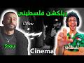 رياكشن فلسطيني Stou Cinema 