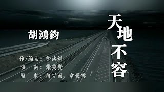 胡鴻鈞 - 天地不容 Intolerance MV (龐杰剪輯版)