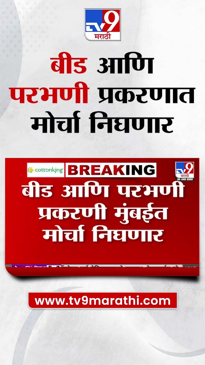 Beed आणि Parbhani प्रकरणी मुंबईत मोर्चा निघणार; 25 जानेवारीला सर्वपक्षीय नेत्यांचा  जनआक्रोश मोर्चा