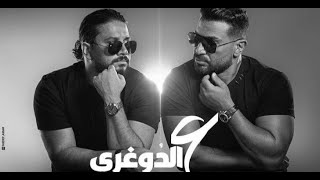 اغنية أحمد سعد ومصطفى حجاج "ع الدوغرى" ..
