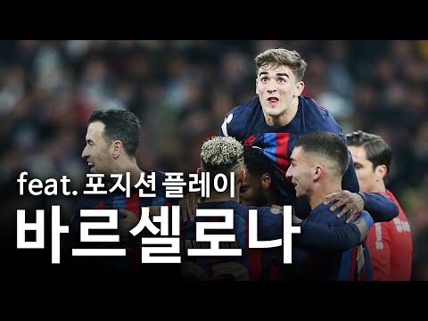 <strong>차비가</strong> 꿈꾸는 바르셀로나의 미래 (feat.포지션 플레이)